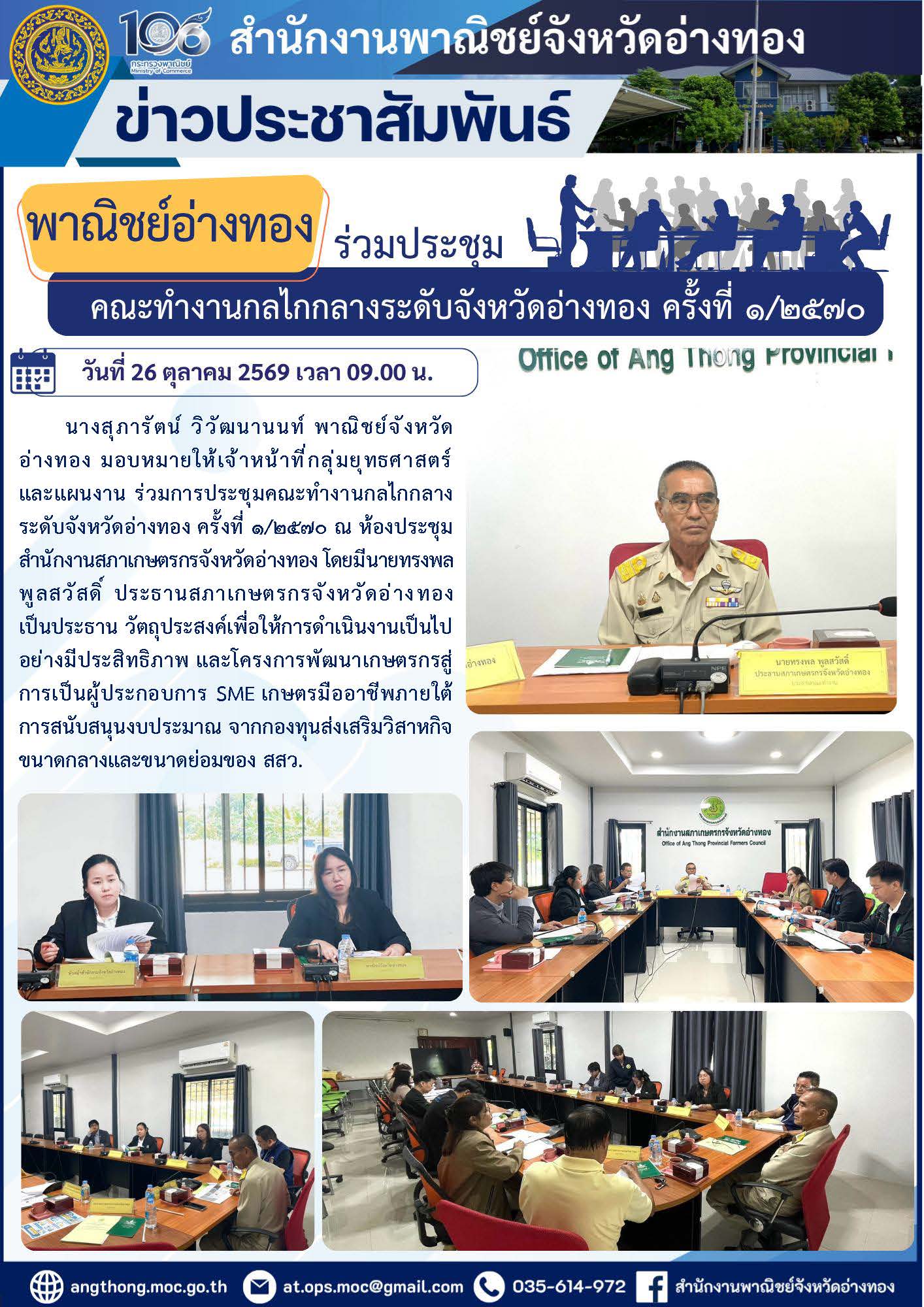 “พาณิชย์อ่างทอง” ร่วมประชุมคณะทำงานกลไกกลางระดับจังหวัดอ่างทอง ครั้งที่ 1/2570