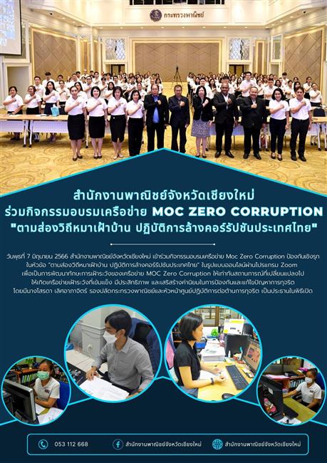สำนักงานพาณิชย์จังหวัดเชียงใหม่ ร่วมกิจกรรมอบรมเครือข่าย MOC Zero corruption "ตามส่องวิถีหมาเฝ้าบ้าน ปฏิบัติการล้างคอร์รัปชันประเทศไทย"