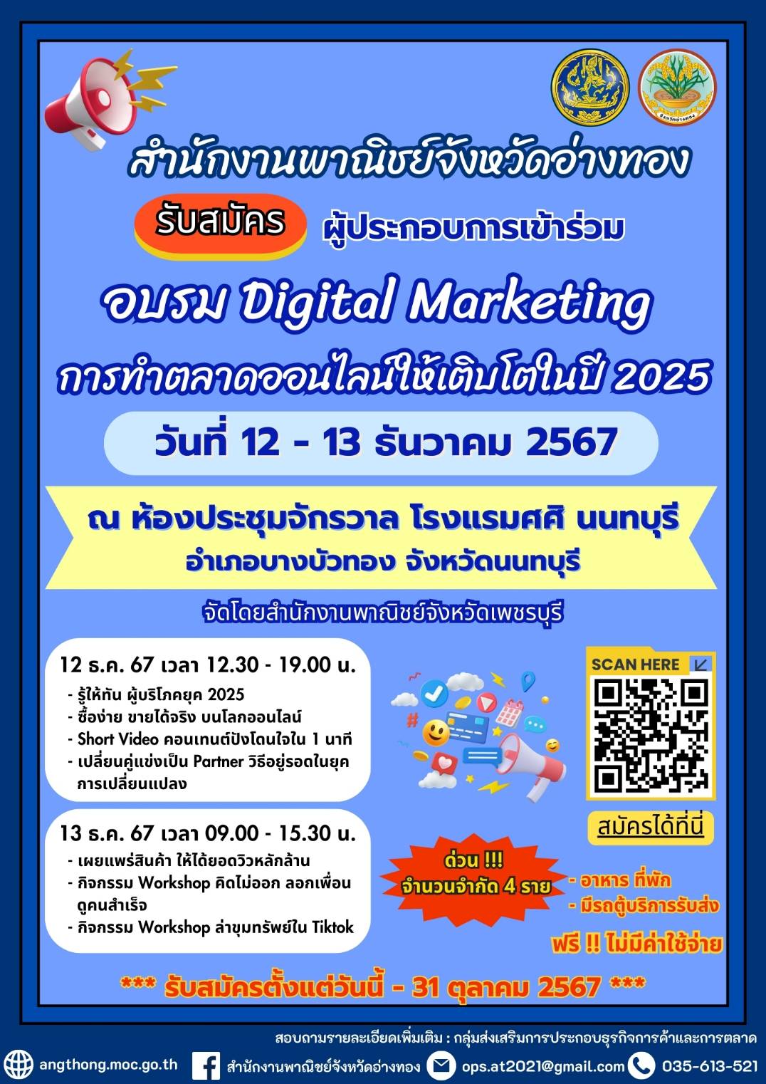 📢 สำนักงานพาณิชย์จังหวัดอ่าง เปิดรับสมัครผู้ประกอบการเข้าร่วม “อบรม Digital Marketing การทำตลาดออนไลน์ให้เติบโตในปี 2025”
