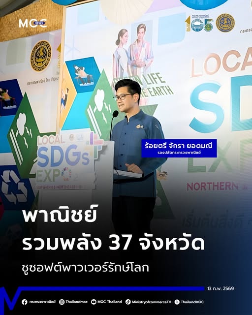 เป้าสะพัด 200 ล้าน! พาณิชย์ผนึก 37 จังหวัด บุกเชียงใหม่ จัด "LOCAL SDGs EXPO 2026"ดันซอฟต์พาวเวอร์สีเขียว