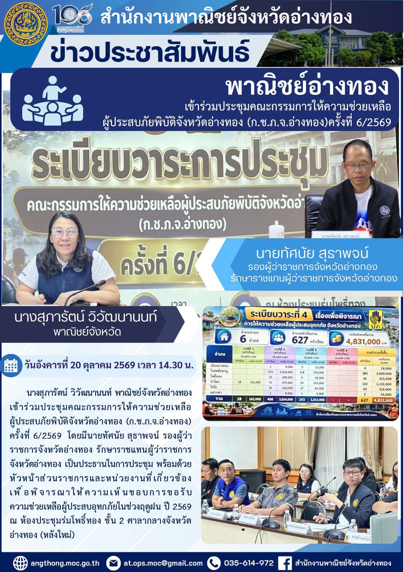 พาณิชย์อ่างทอง เข้าร่วมประชุมคณะกรรมการให้ความช่วยเหลือผู้ประสบภัยพิบัติจังหวัดอ่างทอง (ก.ช.ภ.จ.อ่างทอง)ครั้งที่ 6/2569