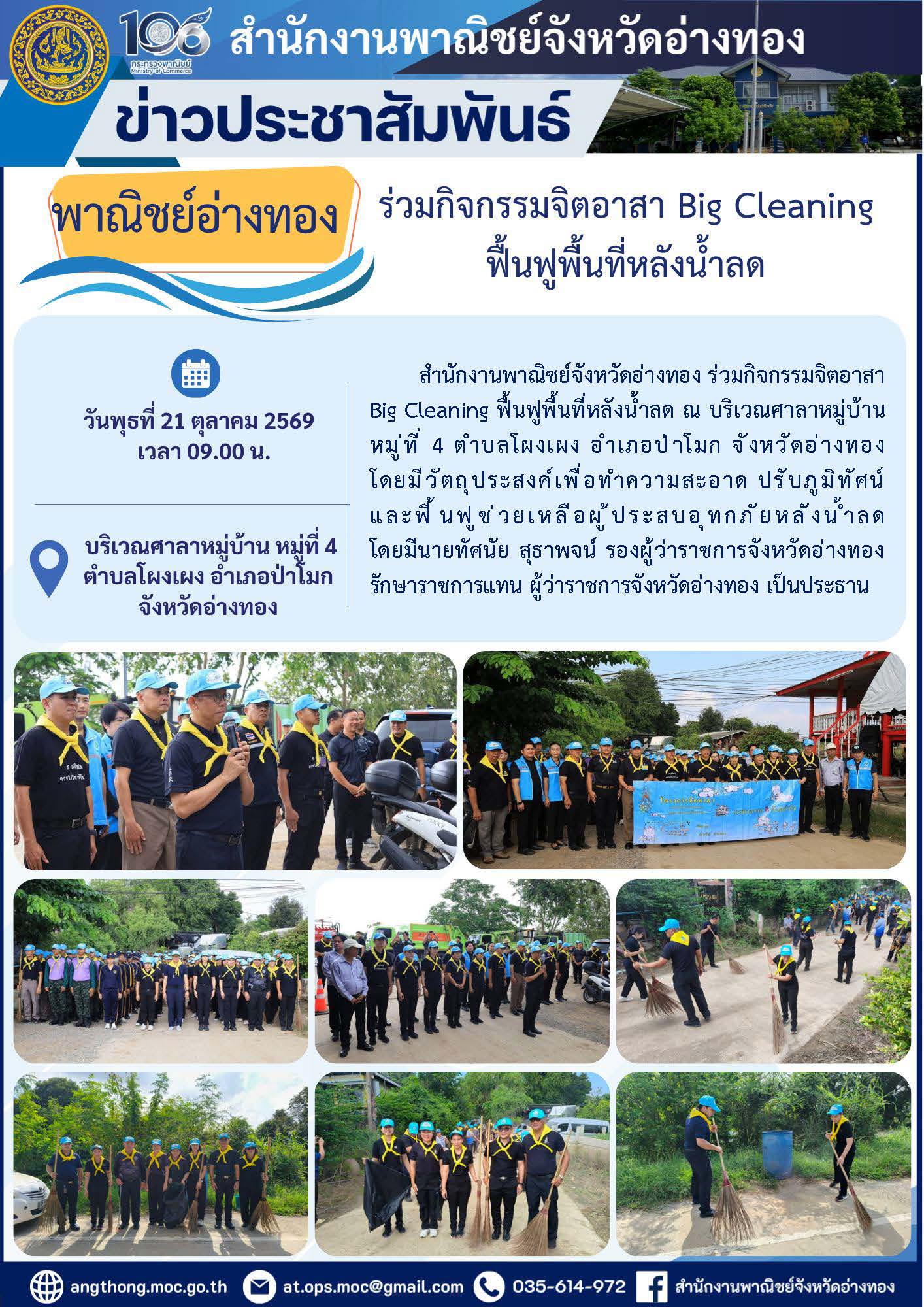 "พาณิชย์อ่างทอง" ร่วมกิจกรรมจิตอาสา Big Cleaning ฟื้นฟูพื้นที่หลังน้ำลด