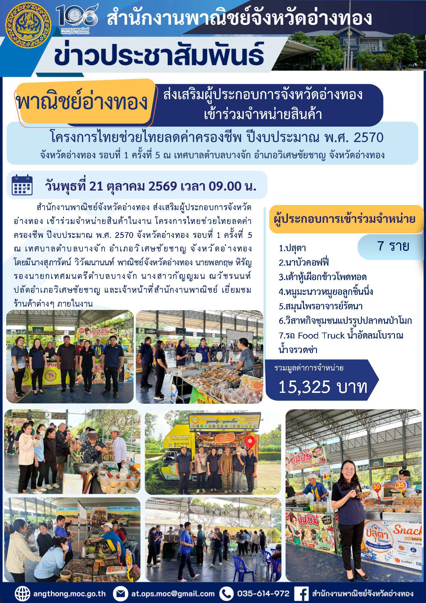 “พาณิชย์อ่างทอง” ส่งเสริมผู้ประกอบการจังหวัดอ่างทอง เข้าร่วมจำหน่ายสินค้า โครงการไทยช่วยไทยลดค่าครองชีพ ปีงบประมาณ พ.ศ. 2570 จังหวัดอ่างทอง รอบที่ 1 ครั้งที่ 5 ณ เทศบาลตำบลบางจัก อำเภอวิเศษชัยชาญ จังหวัดอ่างทอง