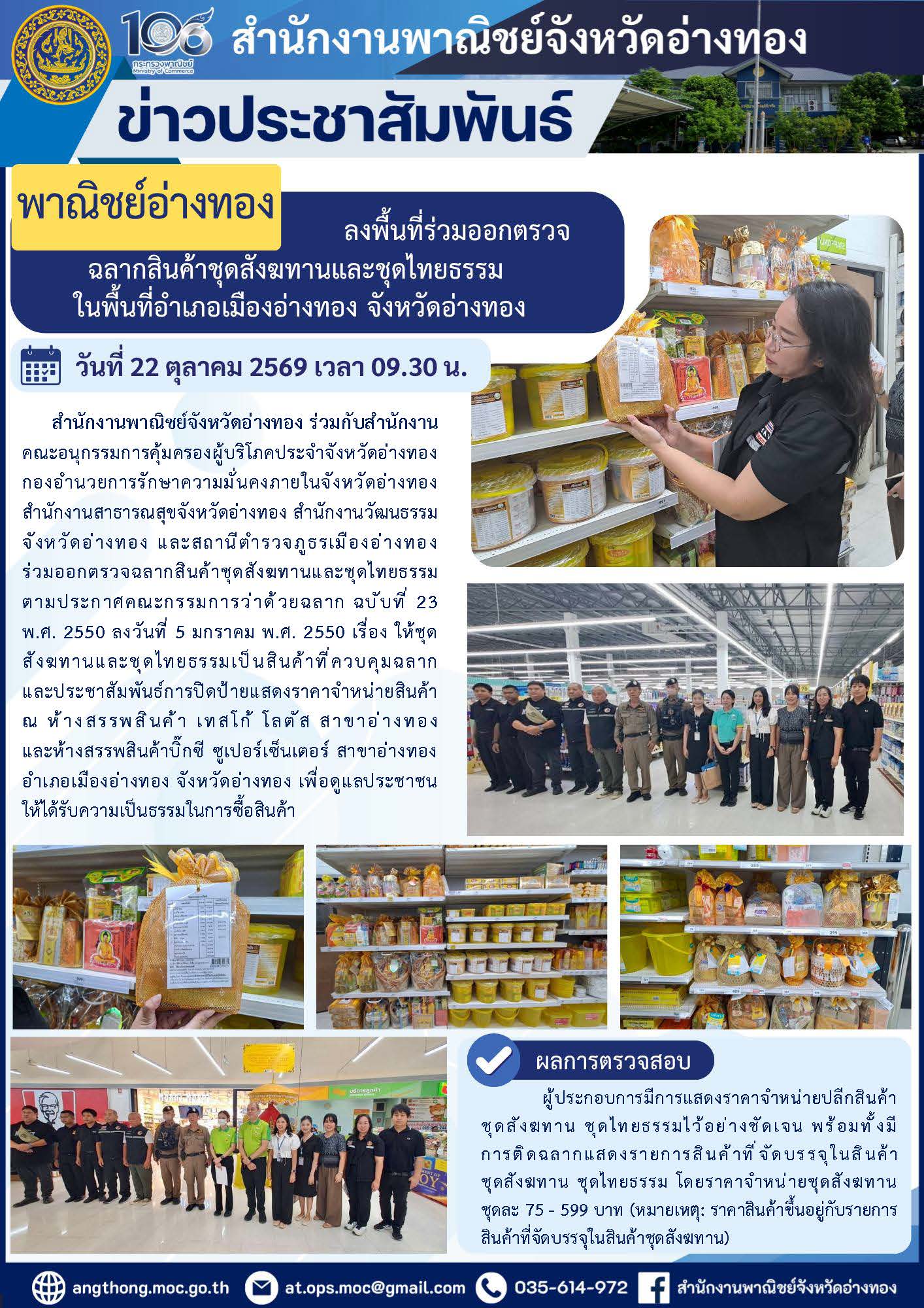 "พาณิชย์อ่างทอง" ลงพื้นที่ร่วมออกตรวจฉลากสินค้าชุดสังฆทานและชุดไทยธรรม ในพื้นที่อำเภอเมืองอ่างทอง จังหวัดอ่างทอง