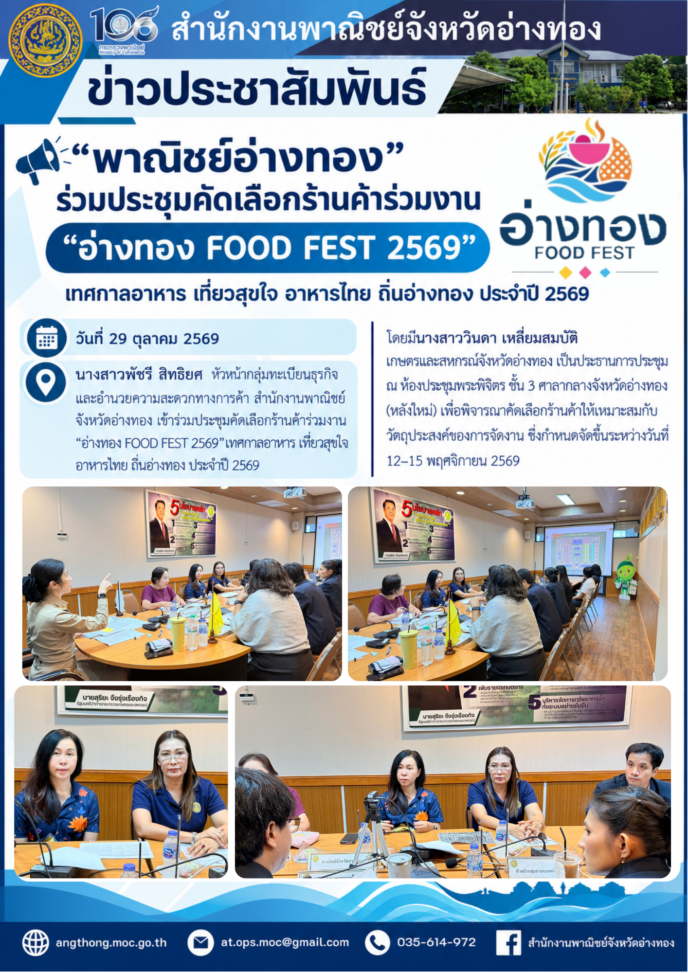 "พาณิชย์อ่างทอง" ร่วมประชุมคัดเลือกร้านค้าร่วมงาน “อ่างทอง FOOD FEST 2569” เทศกาลอาหาร เที่ยวสุขใจ อาหารไทย ถิ่นอ่างทอง ประจำปี 2569