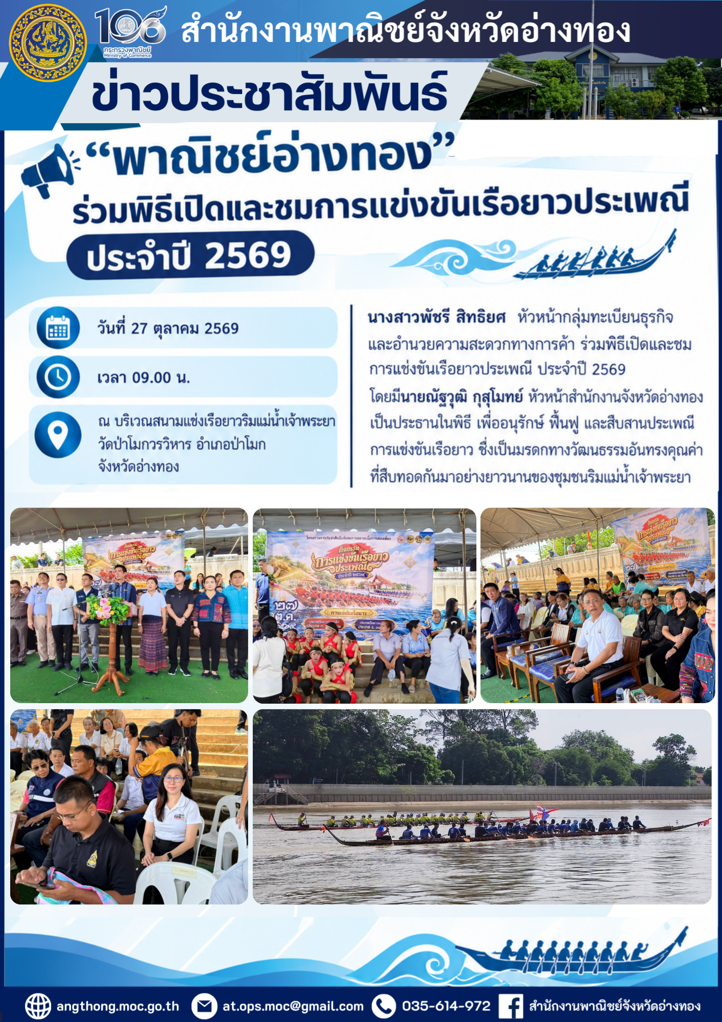 "พาณิชย์อ่างทอง" ร่วมพิธีเปิดและชมการแข่งขันเรือยาวประเพณี ประจำปี 2569