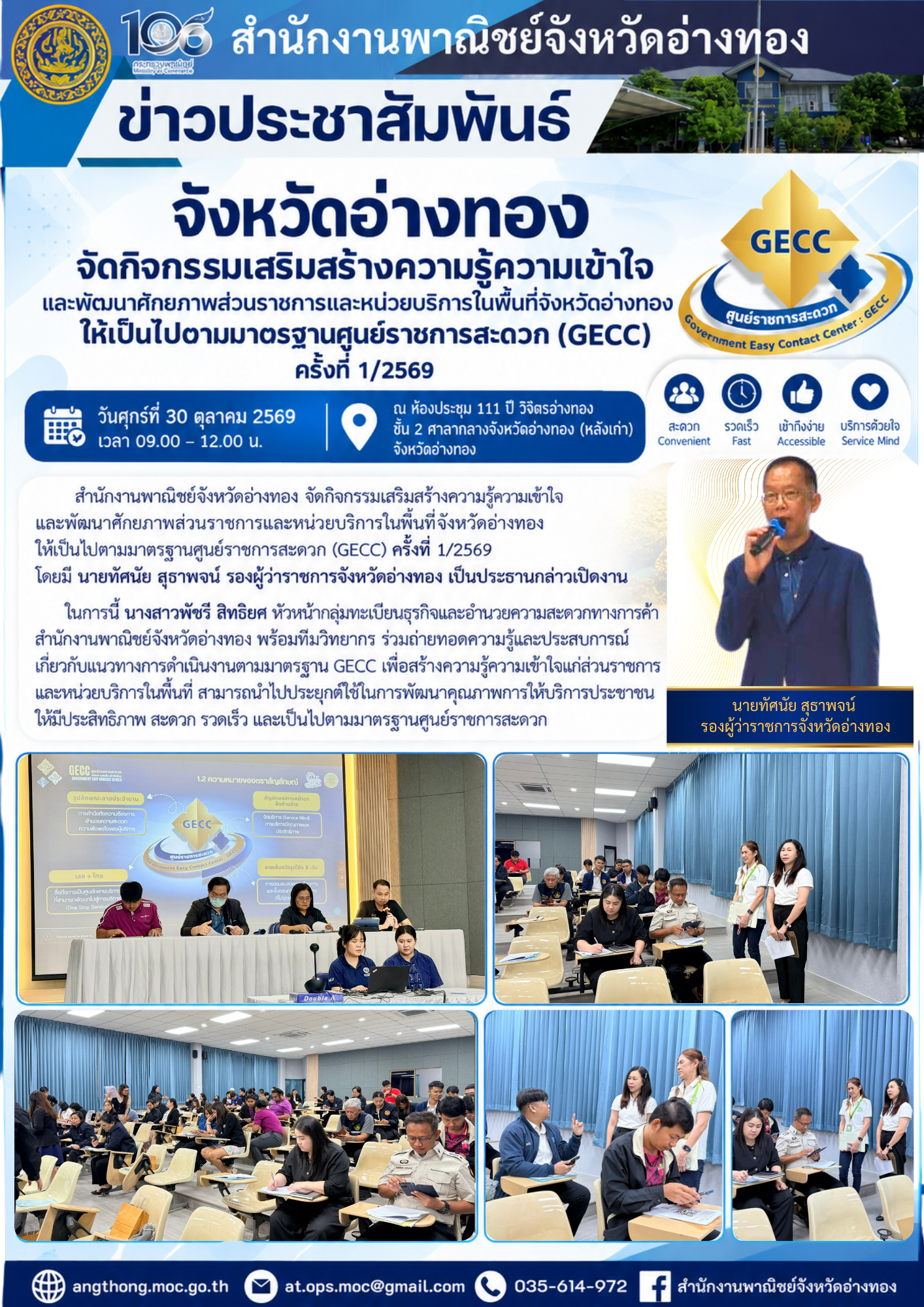 สำนักงานพาณิชย์จังหวัดอ่างทอง ร่วมเสริมสร้างความรู้ความเข้าใจและพัฒนาศักยภาพการให้บริการตามมาตรฐาน GECC