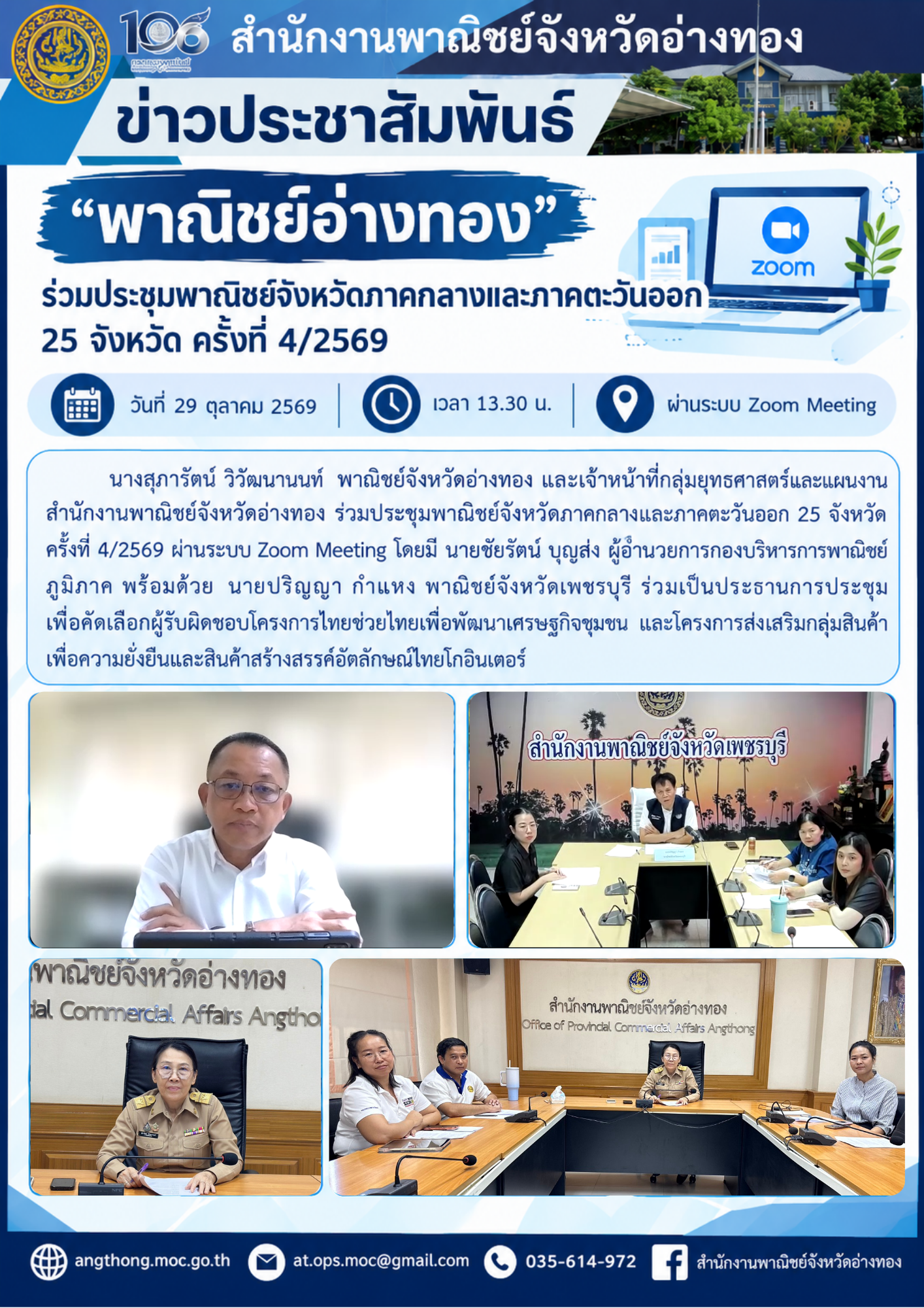"พาณิชย์อ่างทอง"ร่วมประชุมพาณิชย์จังหวัดภาคกลางและภาคตะวันออก 25 จังหวัด ครั้งที่ 4/2569