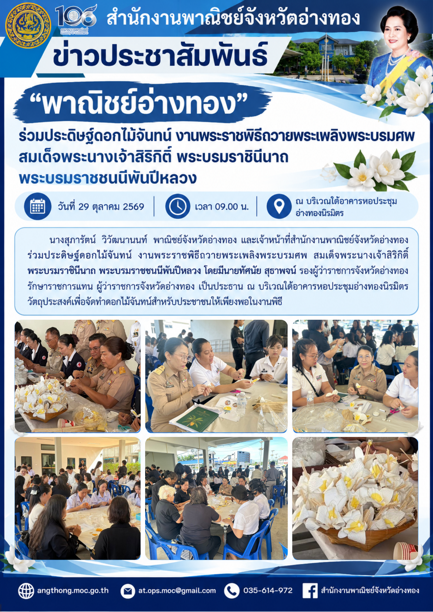 “พาณิชย์อ่างทอง” ร่วมประดิษฐ์ดอกไม้จันทน์ งานพระราชพิธีถวายพระเพลิงพระบรมศพ สมเด็จพระนางเจ้าสิริกิติ์ พระบรมราชินีนาถ พระบรมราชชนนีพันปีหลวง