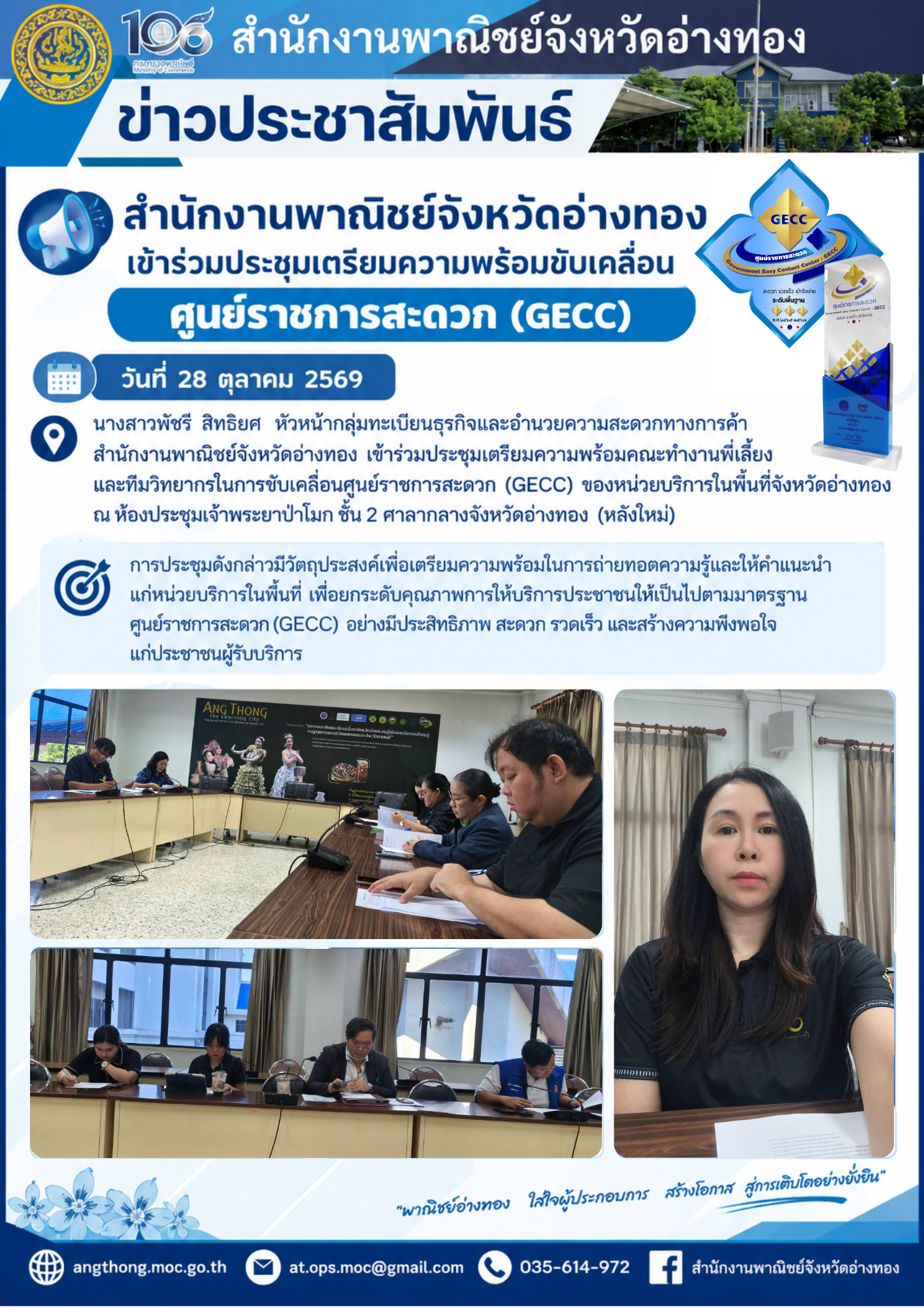 บทความใหม่สำนักงานพาณิชย์จังหวัดอ่างทองเข้าร่วมประชุมเตรียมความพร้อมขับเคลื่อนศูนย์ราชการสะดวก (GECC)