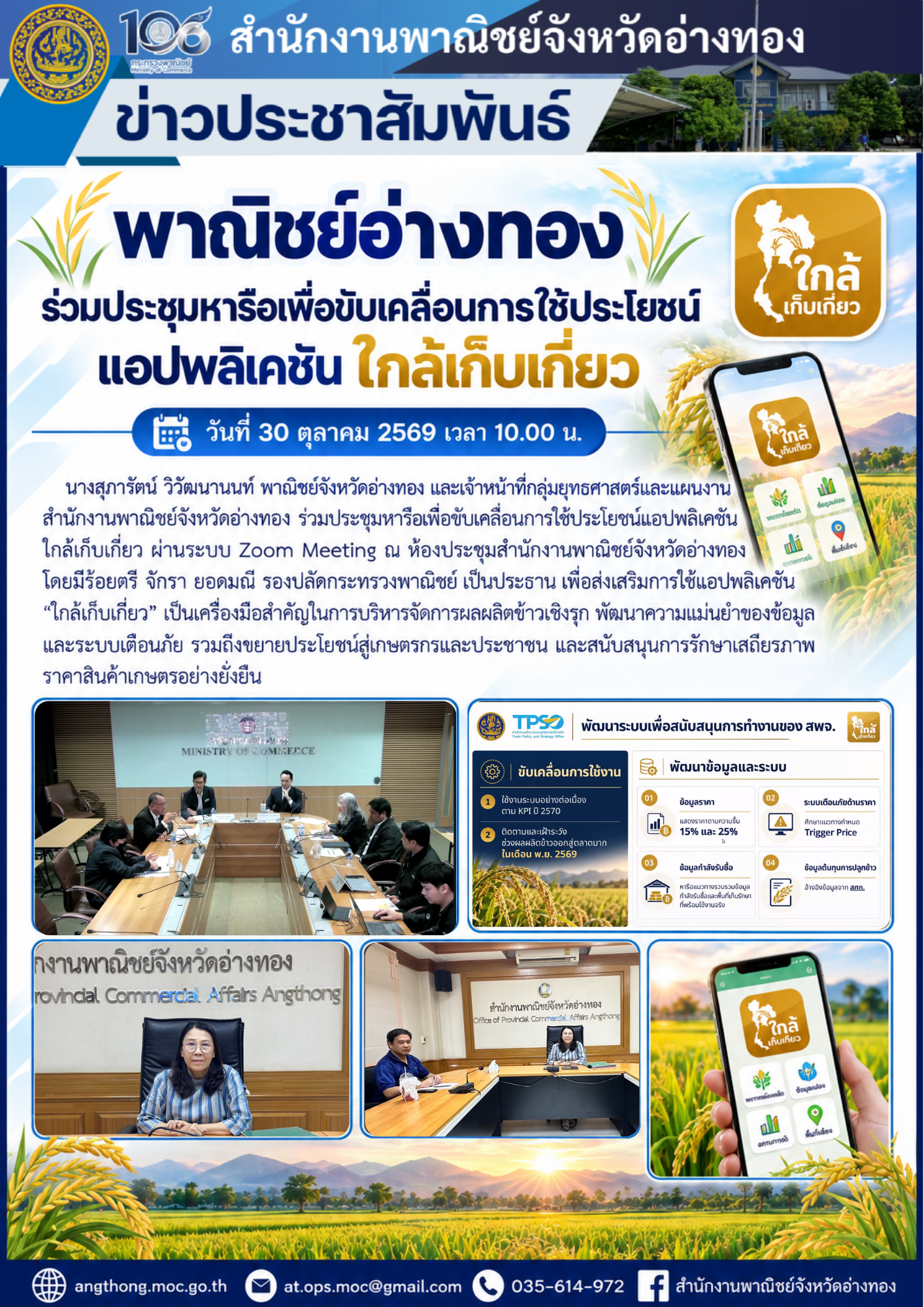"พาณิชย์อ่างทอง" ร่วมประชุมหารือเพื่อขับเคลื่อนการใช้ประโยชน์แอปพลิเคชัน ใกล้เก็บเกี่ยว