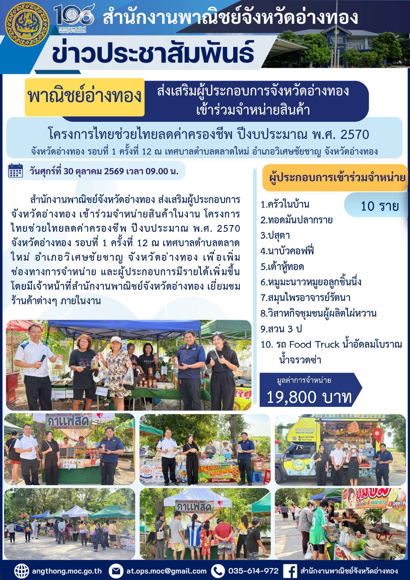 “พาณิชย์อ่างทอง” ส่งเสริมผู้ประกอบการจังหวัดอ่างทอง เข้าร่วมจำหน่ายสินค้า โครงการไทยช่วยไทยลดค่าครองชีพ ปีงบประมาณ พ.ศ. 2570 จังหวัดอ่างทอง รอบที่ 1 ครั้งที่ 12 ณ เทศบาลตำบลตลาดใหม่ อำเภอวิเศษชัยชาญ จังหวัดอ่างทอง