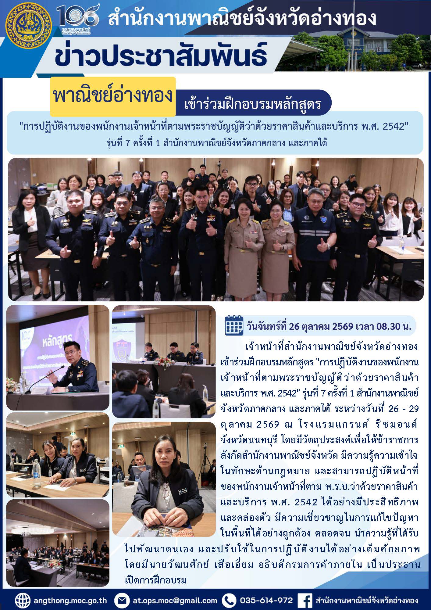 "พาณิชย์อ่างทอง" เข้าร่วมฝึกอบรมหลักสูตร "การปฏิบัติงานของพนักงานเจ้าหน้าที่ตามพระราชบัญญัติว่าด้วยราคาสินค้าและบริการ พ.ศ. 2542" รุ่นที่ 7 ครั้งที่ 1 สำนักงานพาณิชย์จังหวัดภาคกลาง และภาคใต้