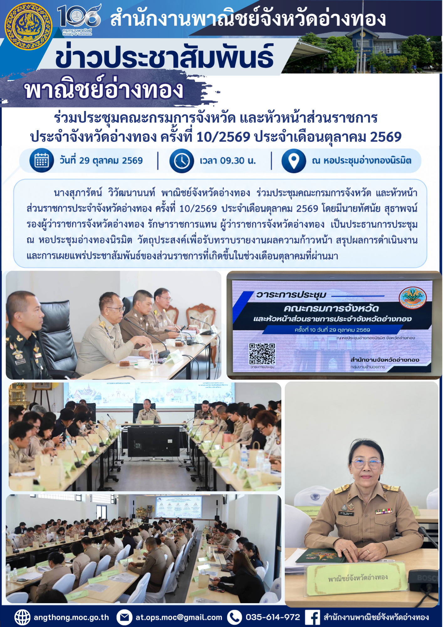 “พาณิชย์อ่างทอง”ร่วมประชุมคณะกรมการจังหวัด และหัวหน้าส่วนราชการประจำจังหวัดอ่างทอง ครั้งที่ 10/2569 ประจำเดือนตุลาคม 2569